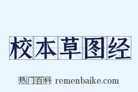 校本草图经是什么意思的图片